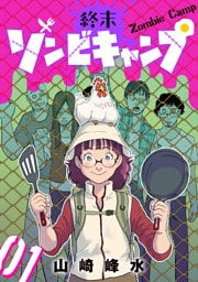終末ゾンビキャンプ【単話】（1）