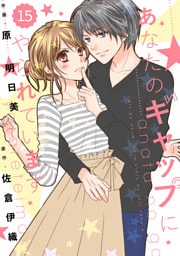 comic Berry’s あなたのギャップにやられています15巻