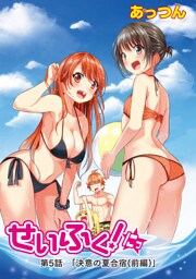 せいふく！にっ　第5話