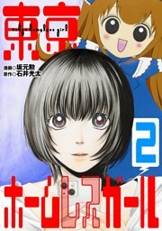 東京ホームレスガール（２）