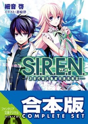 【合本版】S.I.R.E.N.　‐次世代新生物統合研究特区‐　全５巻