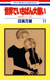 世界でいちばん大嫌い　秋吉家シリーズ5　11巻