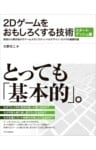 2Dゲームをおもしろくする技術 スタートダッシュ編実例から解き明かすゲームメカニクス・レベルデザイン・カメラの基礎知識