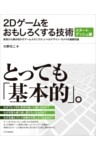 2Dゲームをおもしろくする技術 スタートダッシュ編