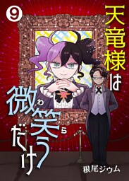天竜様は微笑（わら）うだけ　第9話