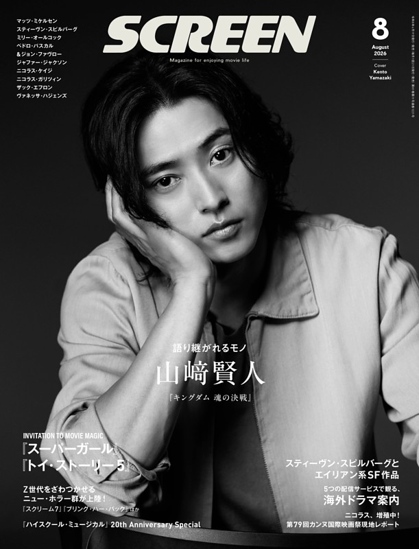 SCREEN 2026年8月号