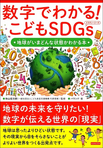数字でわかる！ こどもSDGs 地球がいまどんな状態かわかる本