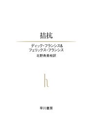 拮抗