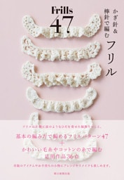 かぎ針＆棒針で編む フリル47