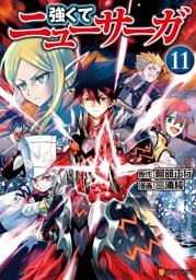 強くてニューサーガ11