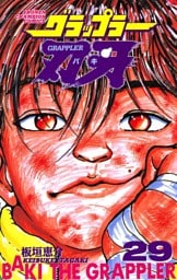 グラップラー刃牙　29