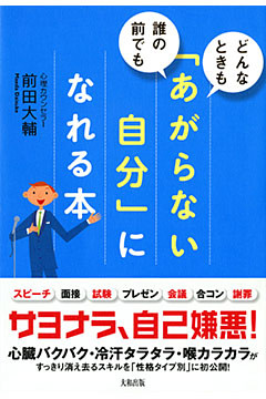 どんなときも、誰の前でも 「あがらない自分」になれる本（大和出版）