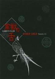 HYBRID CHILD 禽獣の舌