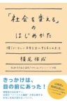 「社会を変える」のはじめかた僕らがほしい未来を手にする6つの方法
