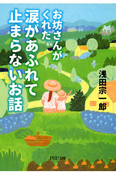 お坊さんがくれた 涙があふれて止まらないお話（PHP文庫）