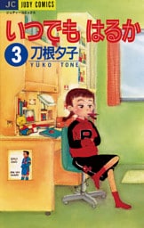 いつでもはるか（３）