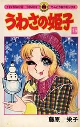 うわさの姫子（１５）