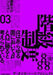 ザ・オメガバース プロジェクト-シーズン8-3