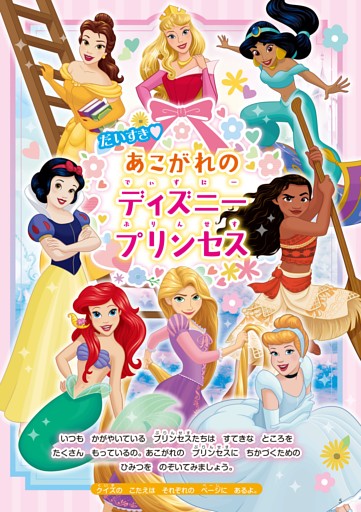 【とくしゅう】だいすき あこがれのディズニープリンセス