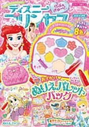 ディズニープリンセス　らぶ＆きゅーと 2026年2月号
