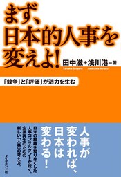 まず、日本的人事を変えよ！―――「競争」と「評価」が活力を生む