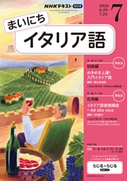 ＮＨＫラジオ まいにちイタリア語2026年7月号