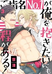 ご指名No．1が俺を抱きたいにも程がある！ 3