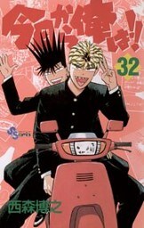 今日から俺は！！（３２）