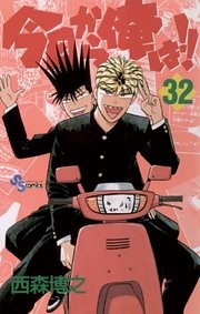 今日から俺は 32 電子書籍 コミック 小説 実用書 なら ドコモのdブック