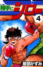 勝手にシロー　（4）