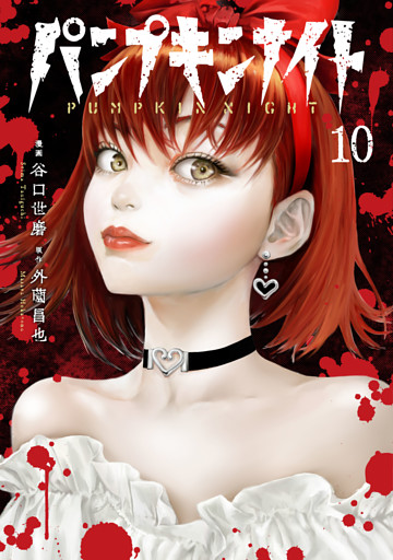 パンプキンナイト 10巻