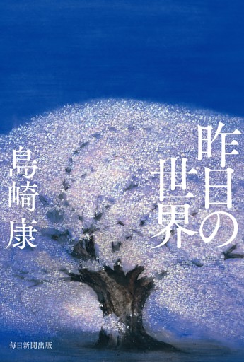 昨日の世界（毎日新聞出版）