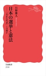 日本の選挙と憲法 「公正な代表」とは何か