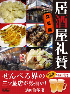 居酒屋礼賛　立石編