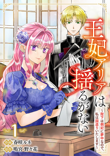 王妃アリアは揺るがない～陛下は側妃に夢中なので、私は国造りいたします～【電子単行本版】