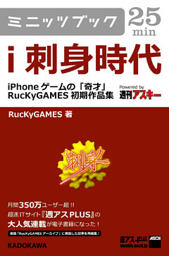 ｉ刺身時代　―iPhoneゲームの「奇才」　RucKyGAMES初期作品集