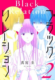 ブラックリレーション　2巻