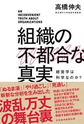 組織の不都合な真実　経営学は科学なのか？