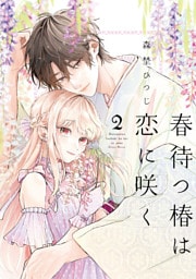 【特装版】春待つ椿は恋に咲く（２）