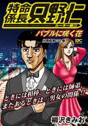 特命係長　只野仁　ルーキー編　分冊版（３２）