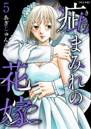 疵まみれの花嫁　単行本版 5巻