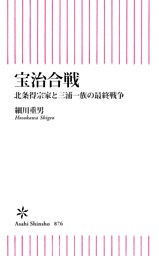 宝治合戦　北条得宗家と三浦一族の最終戦争