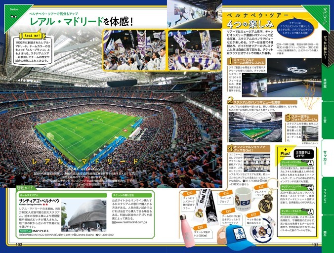 マドリード／ぜったい観たい！／サッカー