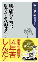 腰痛の９割は医者なしで治せる！