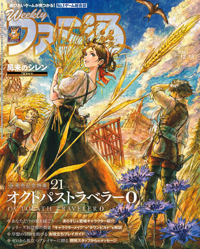 週刊ファミ通 2025年12月18日号 No.1926