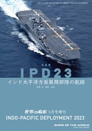 世界の艦船増刊 第217集 写真集 IPD23 インド太平洋方面展開部隊の航跡