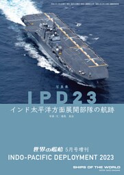 世界の艦船増刊 第217集 写真集　IPD23　インド太平洋方面展開部隊の航跡