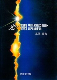 光と闇　現代武道の言語・記号論序説