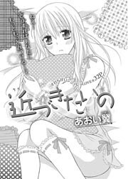 近づきたいの