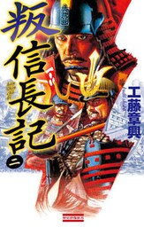 叛 信長記 2